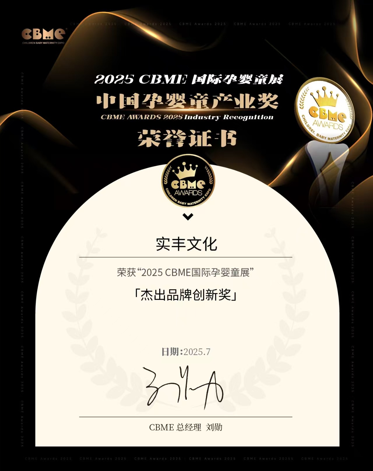 2025CBME・杰出品牌创新奖